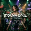 Обкладинка Dancefloor AI - ПОГЛЯДОМ ТЯГНЕШ Dancefloor AI - ПОГЛЯДОМ ТЯГНЕШ