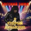 Обкладинка Евгений Зима - Я старый музыкант Евгений Зима - Я старый музыкант