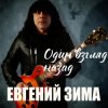 Обкладинка Евгений Зима - Один взгляд назад Евгений Зима - Один взгляд назад