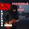 Обкладинка Евгений Зима - Рождённый в СССР Евгений Зима - Рождённый в СССР