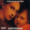 Гражданская Оборона - Мы в глубокой жопе