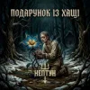 Нептун - Подарунок із Хащі