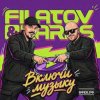 Обкладинка Filatov & Karas - Включи Музыку Filatov & Karas - Включи Музыку