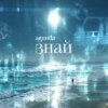 Cover Agunda - Знай (Index-1 Radio Edit) Agunda - Знай (Index-1 Radio Edit)