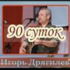 Cover Игорь Дрягилев - 90 суток Игорь Дрягилев - 90 суток