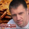 Cover Константин Жиляков - Пули - дни Константин Жиляков - Пули - дни