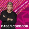 Павел Соколов - Зима