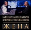 Cover Денис Майданов & Сергей Трофимов - Жена Денис Майданов & Сергей Трофимов - Жена
