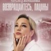 Обкладинка Татьяна Буланова - Возвращайтесь, пацаны Татьяна Буланова - Возвращайтесь, пацаны