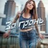 Обкладинка Яна Щербина x Darelloud - За грань Яна Щербина x Darelloud - За грань