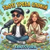 Обкладинка TANTSYURA - Тьоті треба спокій (ХІТ) TANTSYURA - Тьоті треба спокій (ХІТ)