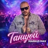 Обкладинка Markus Max - Танцюй Markus Max - Танцюй