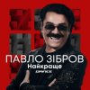 Обкладинка Павло Зібров - Дівчина Українка Павло Зібров - Дівчина Українка