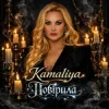 Обкладинка Kamaliya - Повірила Kamaliya - Повірила