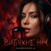 Обкладинка Dancefloor AI - ВИБУХНЕ НІЧ Dancefloor AI - ВИБУХНЕ НІЧ