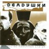 Cover Deadушки - Солги Мне Deadушки - Солги Мне