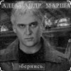 Александр Маршал & Мали - Живите для живых
