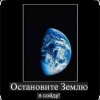 Обкладинка VAnna - Остановите землю, я сойду VAnna - Остановите землю, я сойду