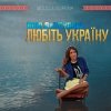 Обкладинка Юля Джусупова - Любіть Україну Юля Джусупова - Любіть Україну