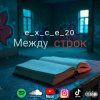 Обкладинка e_x_c_e_20 - Между строк e_x_c_e_20 - Между строк