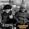 Обкладинка Лаборатория Времени - ПОКОЛЕНИЕ Лаборатория Времени - ПОКОЛЕНИЕ