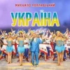 Обкладинка Михайло Поплавський - Україна Михайло Поплавський - Україна