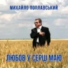 Обкладинка Михайло Поплавський - Любов У Серці Маю Михайло Поплавський - Любов У Серці Маю