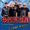 Обкладинка ФРІСТАЙЛ & Ната Нєдіна - Серце плаче ФРІСТАЙЛ & Ната Нєдіна - Серце плаче