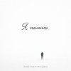 Обкладинка Ahmed Shad - Я помню (Remix) Ahmed Shad - Я помню (Remix)