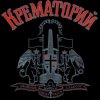 Крематорий - Таня