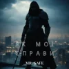 Обкладинка Mr. Safe - Як мої справи Mr. Safe - Як мої справи