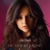 Обкладинка Ana Danch - Не вини мене Ana Danch - Не вини мене