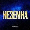 Обкладинка Kolibri - Неземна Kolibri - Неземна