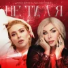 Обкладинка Ірина Білик & Анна Буткевич - Не ти, а я Ірина Білик & Анна Буткевич - Не ти, а я