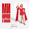 Обкладинка TARABAROVA - Ми вірим в любов TARABAROVA - Ми вірим в любов