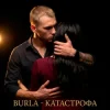 Обкладинка BURLA - Катастрофа (KARMV REMIX) BURLA - Катастрофа (KARMV REMIX)