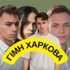 Friends in Kharkiv - Гімн Харкова