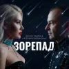 Обкладинка Катерина Бужинська & Віктор Павлік - Зорепад Катерина Бужинська & Віктор Павлік - Зорепад