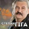 Обкладинка Степан Гіга - Осіннє золото Степан Гіга - Осіннє золото