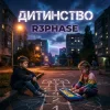 Обкладинка R3phase - Дитинство R3phase - Дитинство