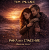 Обкладинка TIM.PULSE - Рана или спасение (Female cover) TIM.PULSE - Рана или спасение (Female cover)