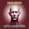 Обкладинка Одна Волна - Трудно быть богом Одна Волна - Трудно быть богом