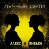 Обкладинка Лунные дети - День и час Лунные дети - День и час