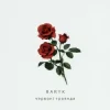 Обкладинка Baryk - Червоні троянди Baryk - Червоні троянди