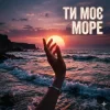 Обкладинка Yarmot - Ти моє море Yarmot - Ти моє море