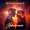 Обкладинка MineEagle - Невыносимо MineEagle - Невыносимо