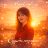 Обкладинка MineEagle - Судьбы подарок MineEagle - Судьбы подарок