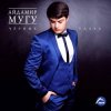 Обкладинка Айдамир Мугу - Пионы Айдамир Мугу - Пионы