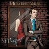 Обкладинка Терцо - Игры престолов Терцо - Игры престолов