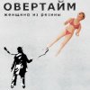 Обкладинка Овертайм - Женщина Из Резины Овертайм - Женщина Из Резины